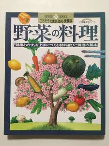 野菜の料理「健康おかず」を上手くつくる材料選びと調理の基本●ごちそうCOOKING愛蔵版/小学館 [管A-54]