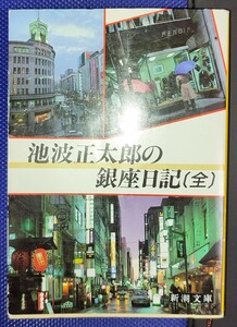 池波正太郎の銀座日記［全］ 新潮文庫 池波正太郎