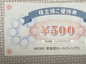 株主優待券 幸楽苑 2000円分　株主様ご優待券 幸楽苑ホールディングス 