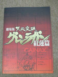 「劇場版 天元突破グレンラガン 紅蓮篇」 劇場パンフレット