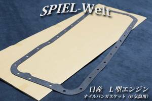 ◆ 日産旧車　L型6気筒エンジン用 オイルパンガスケット ◆【 日産純正新品 】 L6 / L20 / L24 / L28 / S30 / S130