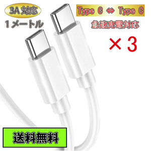 送料無料 Type C ケーブル Type C - Type C 急速充電 タイプC 1m 3本セット ホワイト White 白色 3A Type-C