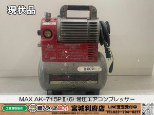 SRI☆【16-240502-JU-3】MAX AK-715PⅡ(6) 常圧エアコンプレッサー【現状品】