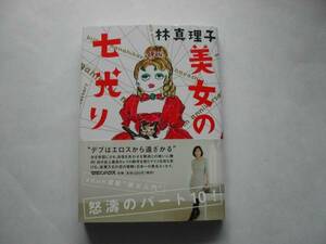 署名本・林真理子「美女の七光り」初版・帯付・サイン