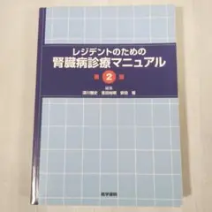 レジデントのための腎臓病診療マニュアル 第2版