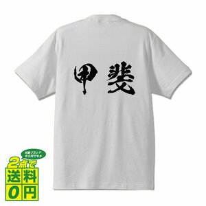 甲斐 オリジナル Tシャツ 書道家が書く プリント Tシャツ S M L XL XXL 120 130 140 150 G-S G-M G-L 【 山梨 】