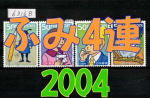 6316B◆使用済 2004【ふみの日 4種完】4種4連刷発行◆サンプル画像◆状態や消印はロット毎に様々◆送料特典⇒説明欄