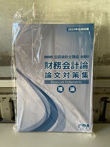 CPA 公認会計士講座 2024年合格目標 財務会計論 理論 論文対策集 未使用