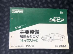 【希少】s14 主要整備/部品カタログ シルビア/S14 保存版 パーツカタログ/パーツリスト当時物 NISSAN 日産 ニッサン