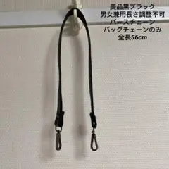 美品黒ブラック男女兼用長さ調整不可 パースチェーンバッグチェーンのみ全長56cm