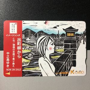 京阪/シリーズカードーおけいはん「イメージソング　出町柳から」ー2003年度券売機発売ー京阪スルッとKANSAI Kカード(使用済)