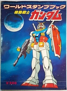 中古■ワールドスタンプブック　機動戦士ガンダム■コンプリート済み■当時物／状態難あり／発行年不明昭和50年代