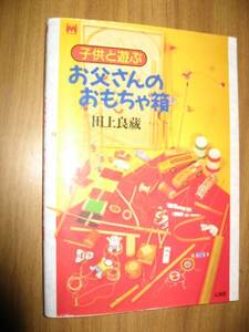 田上良蔵　子供と遊ぶ　お父さんのおもちゃ箱