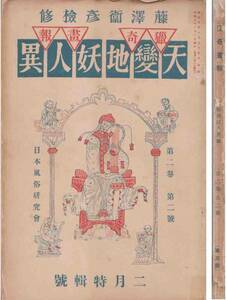 「猟奇画報」天変地妖人異 木版画(勝川春泉)１葉入 昭和５年刊