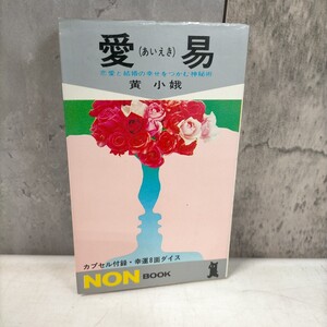 愛易（あいえき）恋愛と結婚の幸せをつかむ神秘術 幸運8面ダイス付き 黄小娥 祥伝社◇古本/スレヤケシミヨゴレ/写真でご確認下さい/NCNR