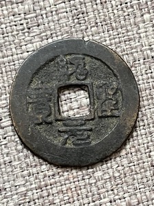 希少　金銭　紹興元宝　宋銭　4,03g　 24,85mm