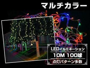 LED イルミネーション 10M 100球 クリスマスライト マルチカラー