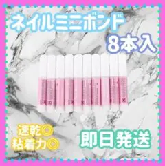 2g*8本　ネイルミニボンド　ネイルミニグルー　ネイルチップパーツ接着剤i