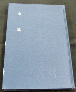 「中国古典新書　78　遼史」中村璋八・佐藤達全　明徳出版社