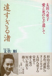 絶版●遠すぎる渚―太田八重子愛と死のなぞ遺して 太佐順(著)