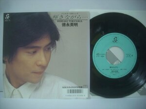 ■ シングル EP 　徳永英明 / 輝きながら・・・ さよならの水彩画 大津あきら 河村栄二 1987年 アポロン音楽工業株式会社 AY07-71 ◇r60513