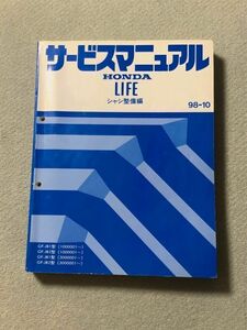 ◆◆◆ライフ　JB1/JB2　サービスマニュアル　シャシ整備編　98.10◆◆◆