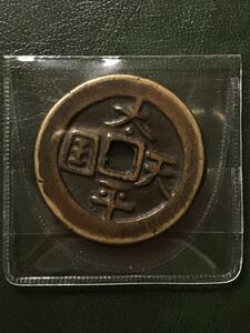 中国古銭　太平天国　銅貨　コイン