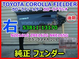 TOYOTA COROLLA FIELDER カローラフィールダー アクシオ NZE161 ZRE162 右 純正フェンダー 後期 53811-13170 ブラックマイカ 209 即決