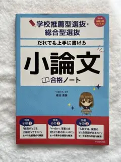 ★☆だれでも上手に書ける小論文合格ノート☆★