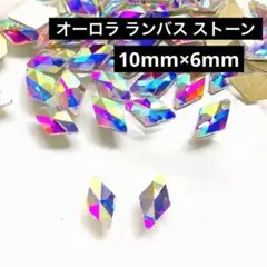 オーロラ ランバス　菱形　ネイル パーツ　ガラス　ラインストーン　デコ　アート