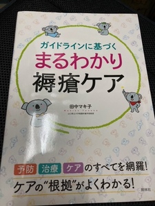 （ユーズド本）①まるわかり褥瘡ケア＋②ナースのためのやさしくわかる褥瘡ケア　匿名配送、送料出品者負担