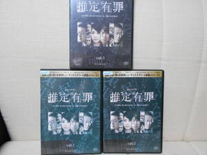 ★☆処分特価☆★DVD★推定有罪★全3枚 中古 DVD★仲村トオル　本仮屋ユイカ★レンタル版★まとめて★大量★