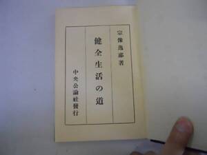 ●健全生活の道●宗像逸郎●日本国民性の理想化思想組織●S12●