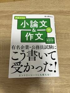 内定プラス 小論文＆作文 2025