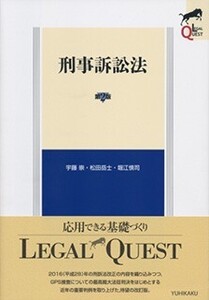 【司法試験】リーガルクエスト刑事訴訟法（第２版）早まくり音声講義【予備試験】