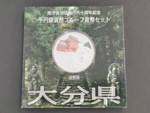 地方自治法施行60周年記念 千円銀貨幣プルーフ貨幣セット 大分県　1000円銀貨 記念硬貨 造幣局