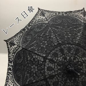 SU■ レース 日傘 収納袋付き 黒 ブラック バテンレース 総レース 刺繍 変わり持ち手 全長86.5cm 傘 パラソル ロリータ おしゃれ 中古品