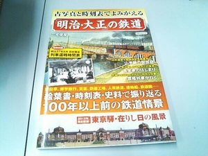 古写真と時刻表でよみがえる「明治・大正」鉄道 趣味・就職ガイド・資格