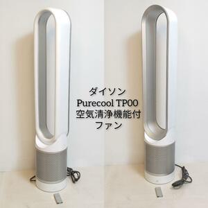 フィルター新品に交換 ダイソン Purecool TP00 空気清浄機能付ファン