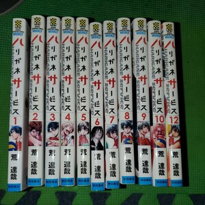 ハリガネサービス　1～12巻（ＳＨＯＮＥＮ　ＣＨＡＭＰＩＯＮ　ＣＯＭＩＣＳ） 荒達哉／著