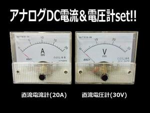 アナログメーター セット 直流電圧計 30V 直流電流計 20A DC バッテリー パネルメーター G