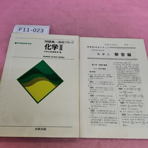 F11-023 化学Ⅱ 問題集 高校アタック 新指導要領準拠 文研出版 書き込みあり。