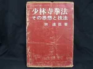 少林寺拳法 その思想と技法　宗道臣著　日貿出版社　日焼け強/シミ有/ケース傷み有/UDZK