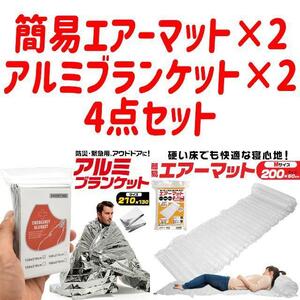 簡易エアーマット アルミブランケット 防災用品 災害用品 4点セット