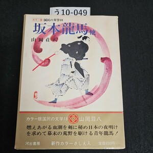 う10-049 カラー版 国民の文学 18 坂本龍馬 山岡荘八