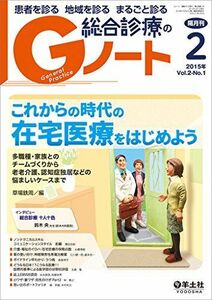 [A01591018]Gノート 2015年2月号 Vol.2 No.1　これからの時代の在宅医療をはじめよう?多職種・家族とのチームづくりから 老老介