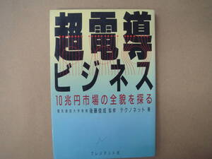 超電導ビジネス １０兆円市場の全貌を探る／テクノネット【著】　タカ４８
