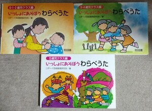 いっしょにあそぼうわらべうた　コダーイ芸術教育研究所　0・1・2歳児クラス編　3・4歳児クラス編　5歳児クラス編