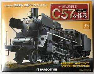 35号 週刊 蒸気機関車 C57を作る 【未開封/送料無料】デアゴスティーニ ◆ DeAGOSTINI