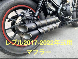 【24H以内発送】　レブル　250-500用　マフラーGem Classic V2